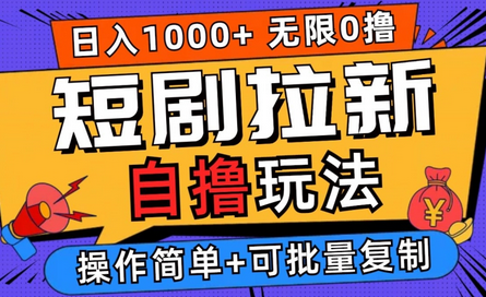 2024短剧拉新自撸玩法，无需注册登录，无限零撸，批量操作日入过千-SSOKS网创项目-分享创业资讯_最新网络项目资源