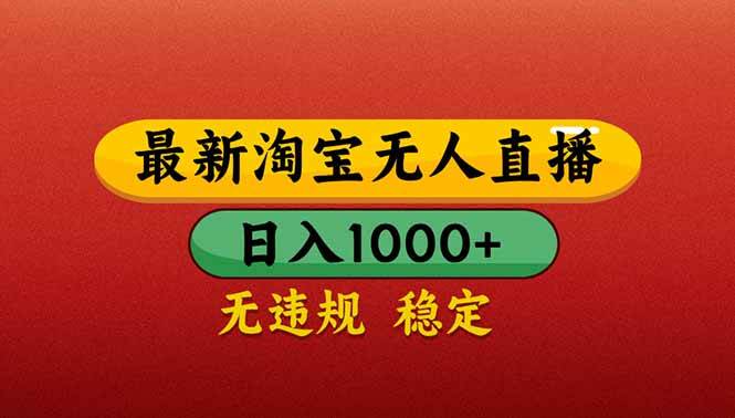 （14619期）【最新】淘宝无人直播带货，日入1000+，不违规不封号，操作简单-SSOKS网创项目-分享创业资讯_最新网络项目资源