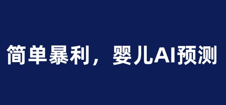 婴儿思维彩超AI项目，一单199暴利简单，一天保守1000＋【揭秘】-SSOKS网创项目-分享创业资讯_最新网络项目资源