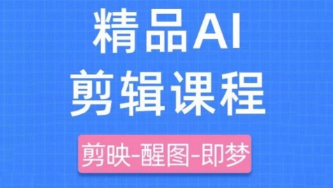 剪映+即梦AI短视频实战课，快速成为内容创作高手-SSOKS网创项目-分享创业资讯_最新网络项目资源