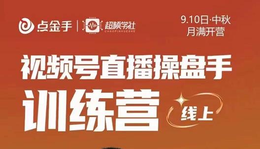 点金手·视频号直播操盘手训练营，零基础玩转视频号，原价699-SSOKS网创项目-分享创业资讯_最新网络项目资源