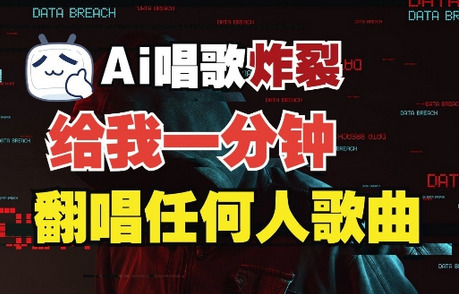 3分钟素材克隆完美音色，吊打市面所有同类软件，可翻唱，可实时语音，完全免费-SSOKS网创项目-分享创业资讯_最新网络项目资源