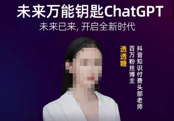 透透糖·未来万能钥匙ChatGPT，未来已来，开启全新时代-SSOKS网创项目-分享创业资讯_最新网络项目资源