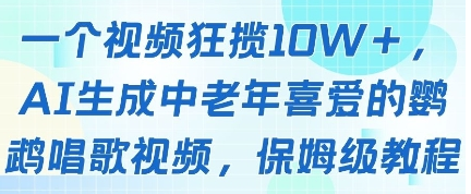 一个视频狂揽10W+点赞，AI生成中老年喜爱的鹦鹉唱歌视频，保姆级教程，轻松挣取创作者分成 2025-05-07 分类：VIP教程 / 网赚教程 / 网赚项目 评论(0)-SSOKS网创项目-分享创业资讯_最新网络项目资源