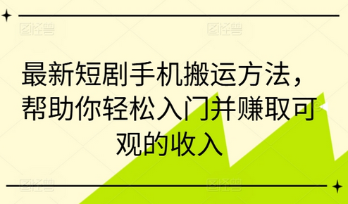 最新短剧手机搬运方法，帮助你轻松入门并赚取可观的收入-SSOKS网创项目-分享创业资讯_最新网络项目资源