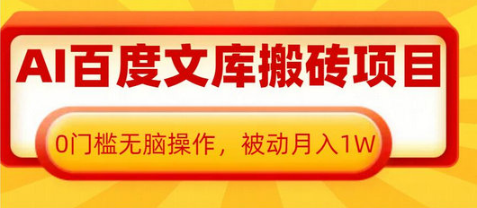 AI百度文库搬砖项目，0门槛无脑操作，被动月入1W-SSOKS网创项目-分享创业资讯_最新网络项目资源