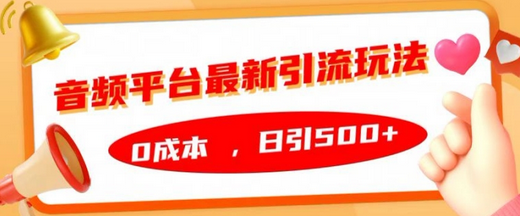 音频平台最新引流玩法，0成本，日引500+-SSOKS网创项目-分享创业资讯_最新网络项目资源