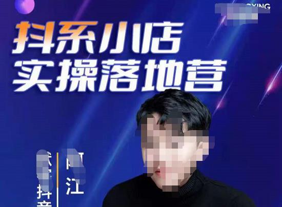 抖音小店落地实操特训营，马上跟上最新的红利电商新赛道-SSOKS网创项目-分享创业资讯_最新网络项目资源