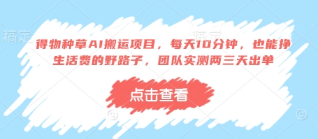 得物种草AI搬运项目，每天10分钟，也能挣生活费的野路子，团队实测两三天出单-SSOKS网创项目-分享创业资讯_最新网络项目资源