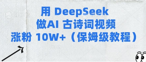 用Deepseek做AI古诗词视频涨粉10W+(保姆级教程) 2025-03-18 分类：VIP教程 / 网赚教程 / 网赚项目 评论(0)-SSOKS网创项目-分享创业资讯_最新网络项目资源