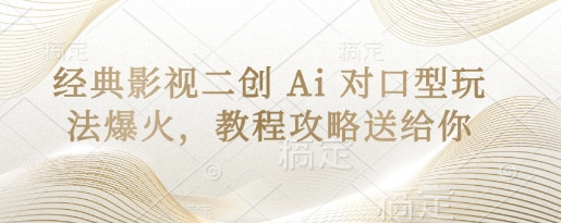 经典影视二创 Ai 对口型玩法爆火，教程攻略送给你 2025-04-04 分类：VIP教程 / 网赚教程 / 网赚项目 评论(0)-SSOKS网创项目-分享创业资讯_最新网络项目资源