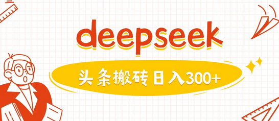 利用deepseek分钟一篇图文，做头条日入3张 2025-03-03 分类：VIP教程 / 网赚教程 / 网赚项目 评论(0)-SSOKS网创项目-分享创业资讯_最新网络项目资源
