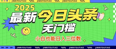 最新头条火爆赛道，无门槛操作简单，小白也能日入三位数【揭秘】-SSOKS网创项目-分享创业资讯_最新网络项目资源
