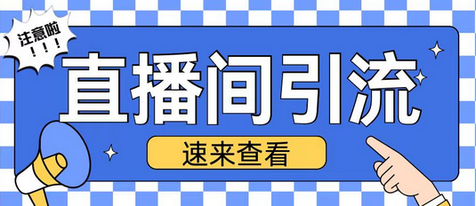 抖音直播间引流创业粉玩法日引200+精准粉丝-SSOKS网创项目-分享创业资讯_最新网络项目资源
