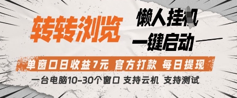 转转浏览挂G项目，单窗口日收益7元，每日提现，官方打款，支持测试【揭秘】-SSOKS网创项目-分享创业资讯_最新网络项目资源