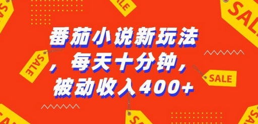 番茄小说新玩法，利用现有AI工具无脑操作，每天十分钟被动收益4张-SSOKS网创项目-分享创业资讯_最新网络项目资源