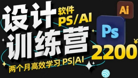 PS_AI设计训练营，两个月高效学习PS_AI，学好设计-SSOKS网创项目-分享创业资讯_最新网络项目资源