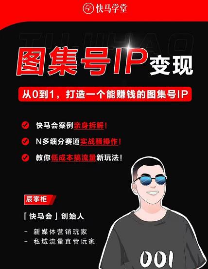 快马学堂图集号IP变现，从0到1打造一个能赚钱的短视频图集号IP-SSOKS网创项目-分享创业资讯_最新网络项目资源