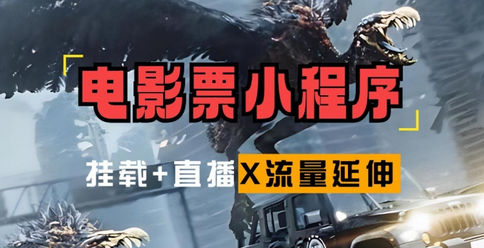 电影票小程序挂载_蹭新电影热度+后续流量延伸-SSOKS网创项目-分享创业资讯_最新网络项目资源