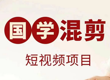 国学短视频混剪项目，快速涨粉、视频号分成、日入300+，抖音快手小红书-SSOKS网创项目-分享创业资讯_最新网络项目资源