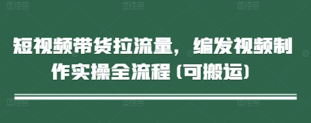 短视频带货拉流量，编发视频制作实操全流程(可搬运) 2025-05-04 分类：VIP教程 / 短视频 / 网赚项目 评论(0)-SSOKS网创项目-分享创业资讯_最新网络项目资源