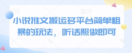 小说推文搬运多平台简单粗暴的玩法，听话照做即可 2025-05-11 分类：VIP教程 / 网赚教程 / 网赚项目 评论(0)-SSOKS网创项目-分享创业资讯_最新网络项目资源
