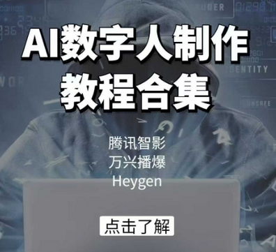 AI数字人制作教程合集，腾讯智影 万兴播爆 Heygen三大平台教学-SSOKS网创项目-分享创业资讯_最新网络项目资源