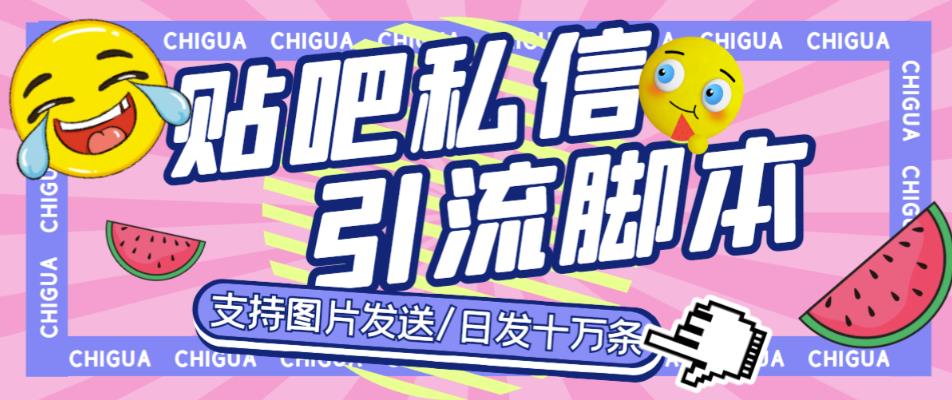 最新外面卖500多一套的百度贴吧私信机，日发私信十万条【详细视频操作教程+软件】-SSOKS网创项目-分享创业资讯_最新网络项目资源