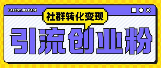 最新抖音引流创业粉玩法，之社群转化变现思路-SSOKS网创项目-分享创业资讯_最新网络项目资源
