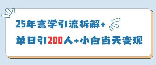 25年国学引流拆解+单日引200人+小白当天就能变现-SSOKS网创项目-分享创业资讯_最新网络项目资源