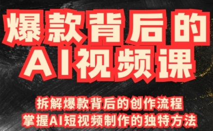 爆款背后的AI视频课，利用国产免费AI工具进行创意视频制作-SSOKS网创项目-分享创业资讯_最新网络项目资源