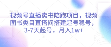 视频号直播卖书陪跑项目，视频号图书类目直搭间搭建起号稳号，3-7天起号，月入1w+ 2025-05-02 分类：VIP教程 / 网赚教程 / 网赚项目 评论(0)-SSOKS网创项目-分享创业资讯_最新网络项目资源