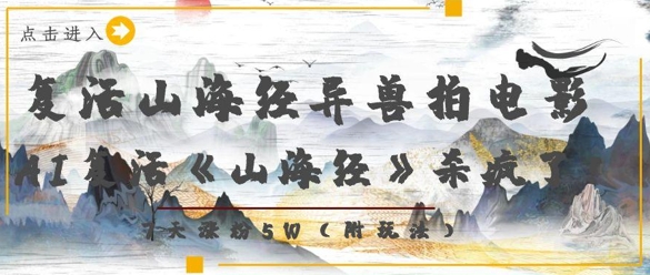 复活山海经异兽拍电影，AI复活《山海经》杀疯了，7天涨粉5W-SSOKS网创项目-分享创业资讯_最新网络项目资源