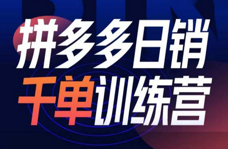 拼多多日销千单训练营第32期，2025开年变化和最新玩法-SSOKS网创项目-分享创业资讯_最新网络项目资源