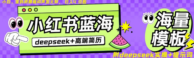Deepseek+小红书简历蓝海赛道，24小时网盘自动发货，零成本，不限时间地点，日入四位数-SSOKS网创项目-分享创业资讯_最新网络项目资源