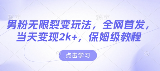 男粉无限裂变玩法，全网首发，当天变现2k+，保姆级教程【永久更新】-SSOKS网创项目-分享创业资讯_最新网络项目资源