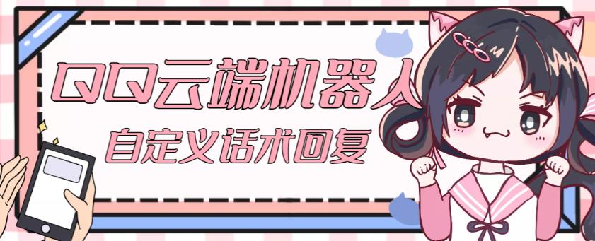 【引流必备】QQ云端自动回复机器人，自定义话术云端回复【永久脚本+详细教程】-SSOKS网创项目-分享创业资讯_最新网络项目资源
