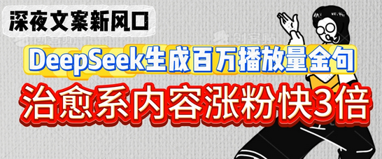 深夜文案新风口：DeepSeek生成百万播放量金句，治愈系内容涨粉快3倍 2025-03-22 分类：VIP教程 / 网赚教程 / 网赚项目 评论(0)-SSOKS网创项目-分享创业资讯_最新网络项目资源