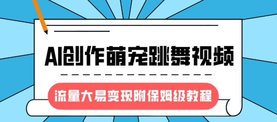 最新风口项目，AI创作萌宠跳舞视频，流量大易变现，附保姆级教程 2025-03-16 分类：VIP教程 / 网赚教程 / 网赚项目 评论(0)-SSOKS网创项目-分享创业资讯_最新网络项目资源