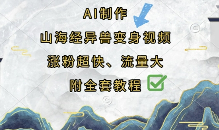 AI制作山海经异兽变身视频，涨粉超快，流量大，附全套教程 2025-04-03 分类：VIP教程 / 短视频 / 网赚项目 评论(0)-SSOKS网创项目-分享创业资讯_最新网络项目资源