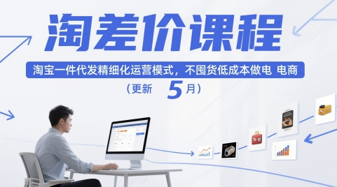 淘差价课程，淘宝一件代发精细化运营模式，不囤货低成本做电商（更新5月） 2025-05-19 分类：VIP教程 / 网赚教程 / 网赚项目 评论(0)-SSOKS网创项目-分享创业资讯_最新网络项目资源