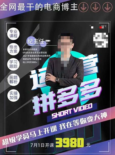 纪主任·拼多多运营课，超级学员线上班，21天蜕变，小白也能成大神-SSOKS网创项目-分享创业资讯_最新网络项目资源