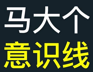 马大个意识线，一门改变人生意识的课程，讲解什么是能力线什么是意识线-SSOKS网创项目-分享创业资讯_最新网络项目资源