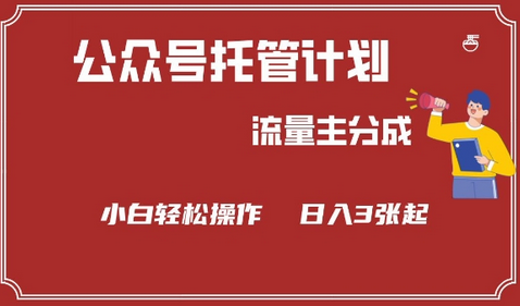 公众号分成计划，流量主分成，小白轻松日入3张-SSOKS网创项目-分享创业资讯_最新网络项目资源
