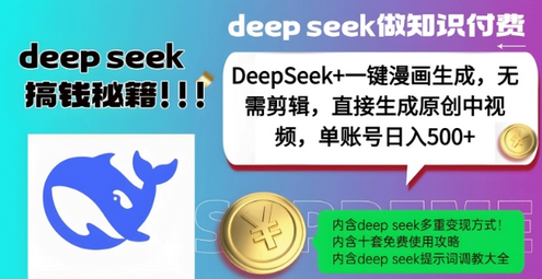 DeepSeek+漫画生成，无需剪辑，一键生成原创中视频，单账号日入5张-SSOKS网创项目-分享创业资讯_最新网络项目资源