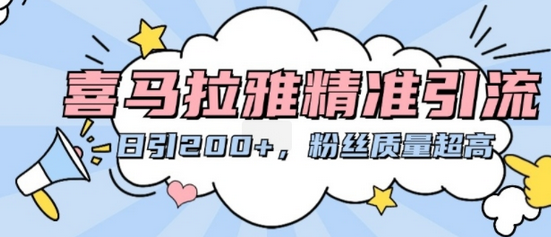 喜马拉雅精准引流，日引200+粉丝质量超高-SSOKS网创项目-分享创业资讯_最新网络项目资源
