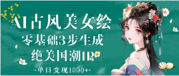 AI古风美女绘：零基础3步生成绝美国潮IP，单日变现1k+ 2025-04-18 分类：VIP教程 / 网赚教程 / 网赚项目 评论(0)-SSOKS网创项目-分享创业资讯_最新网络项目资源
