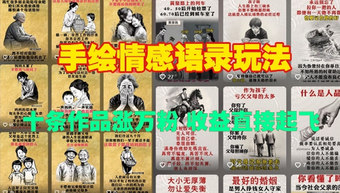 手绘情感语录玩法，十条作品涨万粉，收益直接起飞-SSOKS网创项目-分享创业资讯_最新网络项目资源