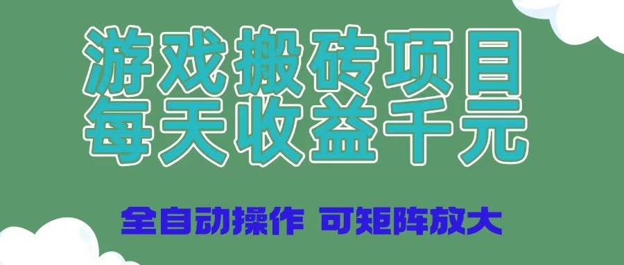 （14513期）游戏搬砖项目，每天收益千元，全自动操作可矩阵放大-SSOKS网创项目-分享创业资讯_最新网络项目资源
