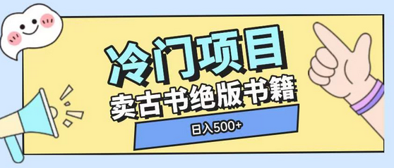 冷门项目，卖古书古籍玩法单视频即可收入大几张-SSOKS网创项目-分享创业资讯_最新网络项目资源
